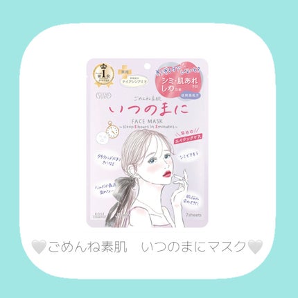 ごめんね素肌 いつのまにマスク/クリアターン/シートマスク・パックを使ったクチコミ(2枚目)