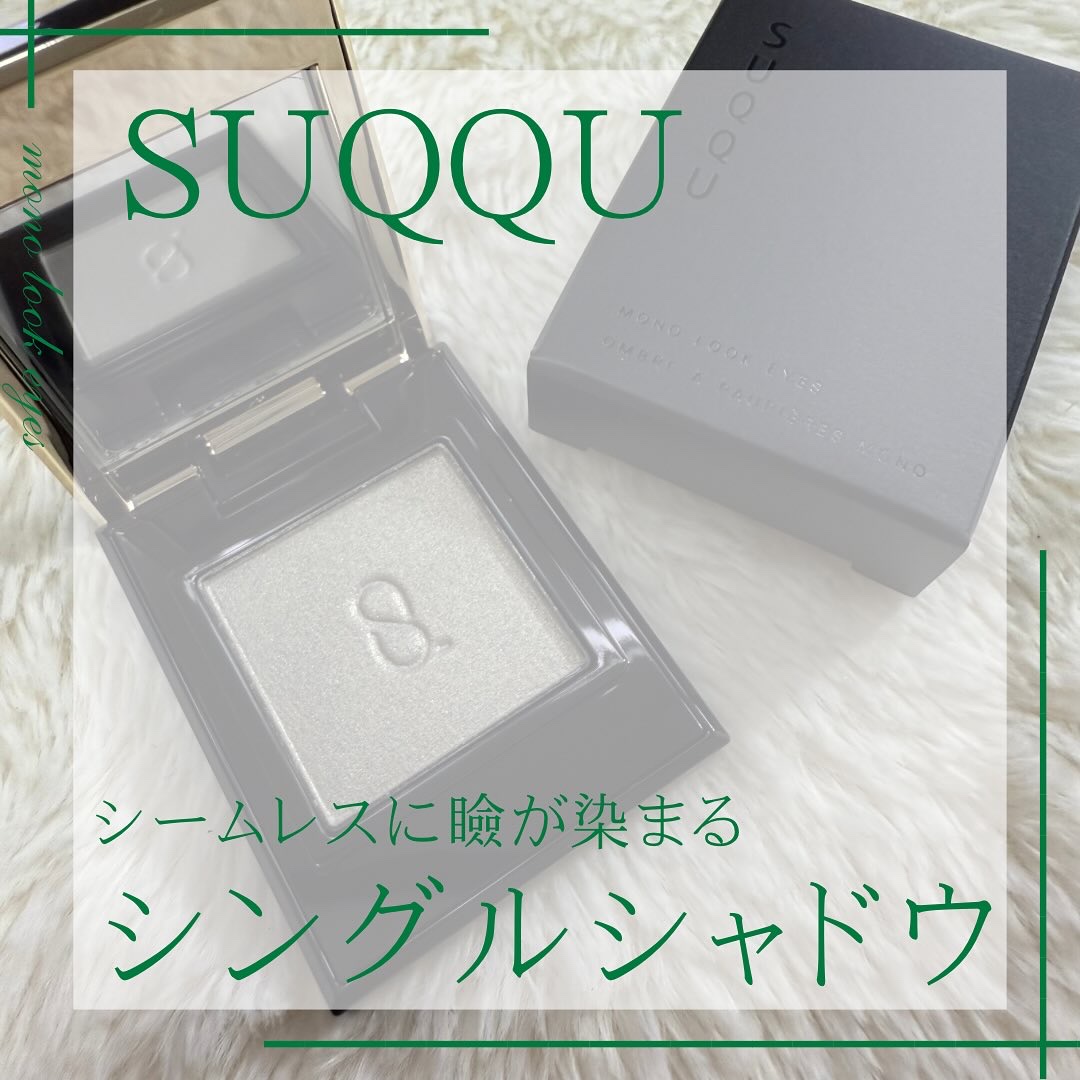 モノ ルック アイズ/SUQQU/単色アイシャドウを使ったクチコミ（1枚目）