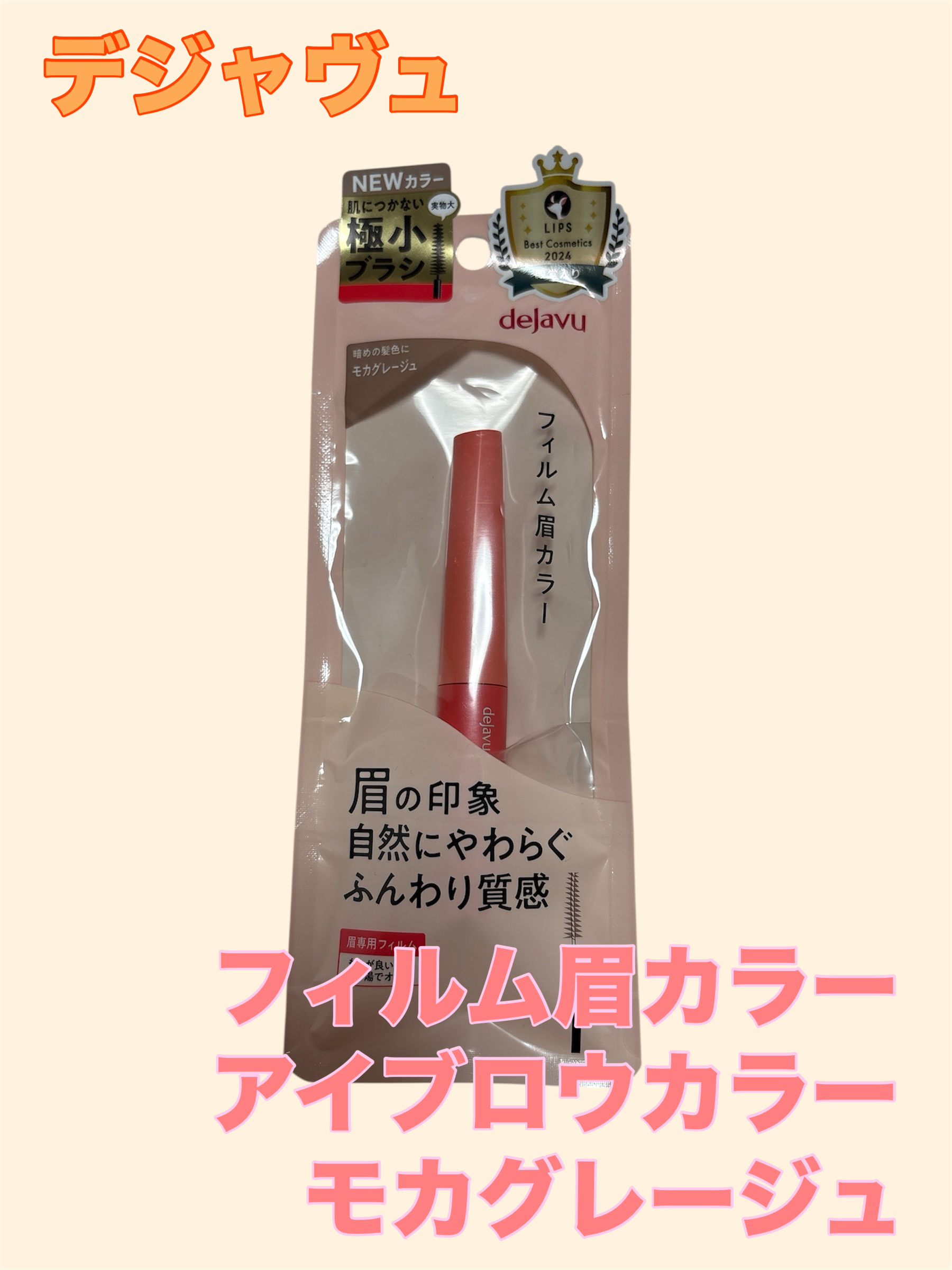 フィルム眉カラー/デジャヴュ/眉マスカラを使ったクチコミ（1枚目）