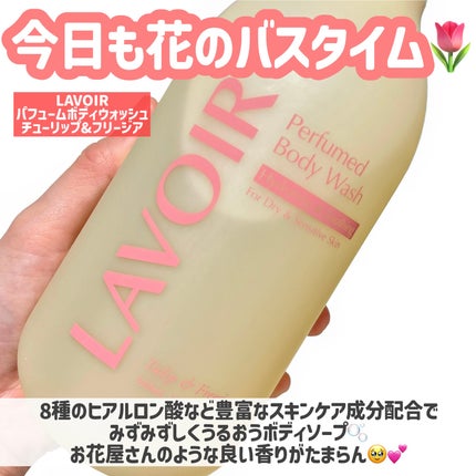 パフューム ボディウォッシュ チューリップ&フリージア/LAVOIR/ボディソープを使ったクチコミ(2枚目)