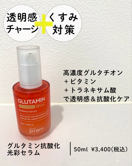 グルタミン抗酸化光彩セラム/make prem/美容液を使ったクチコミ(4枚目)