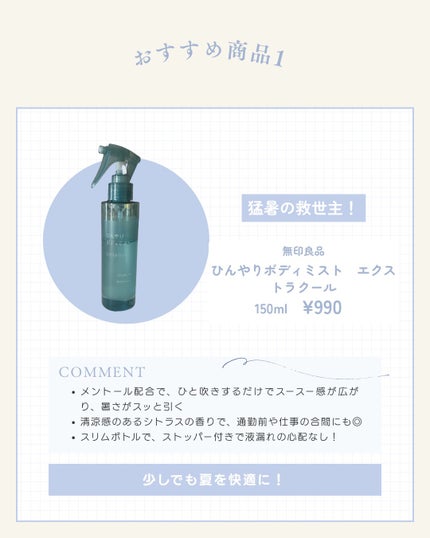 ひんやりボディミスト エクストラクール/無印良品/デオドラント・制汗剤を使ったクチコミ(2枚目)