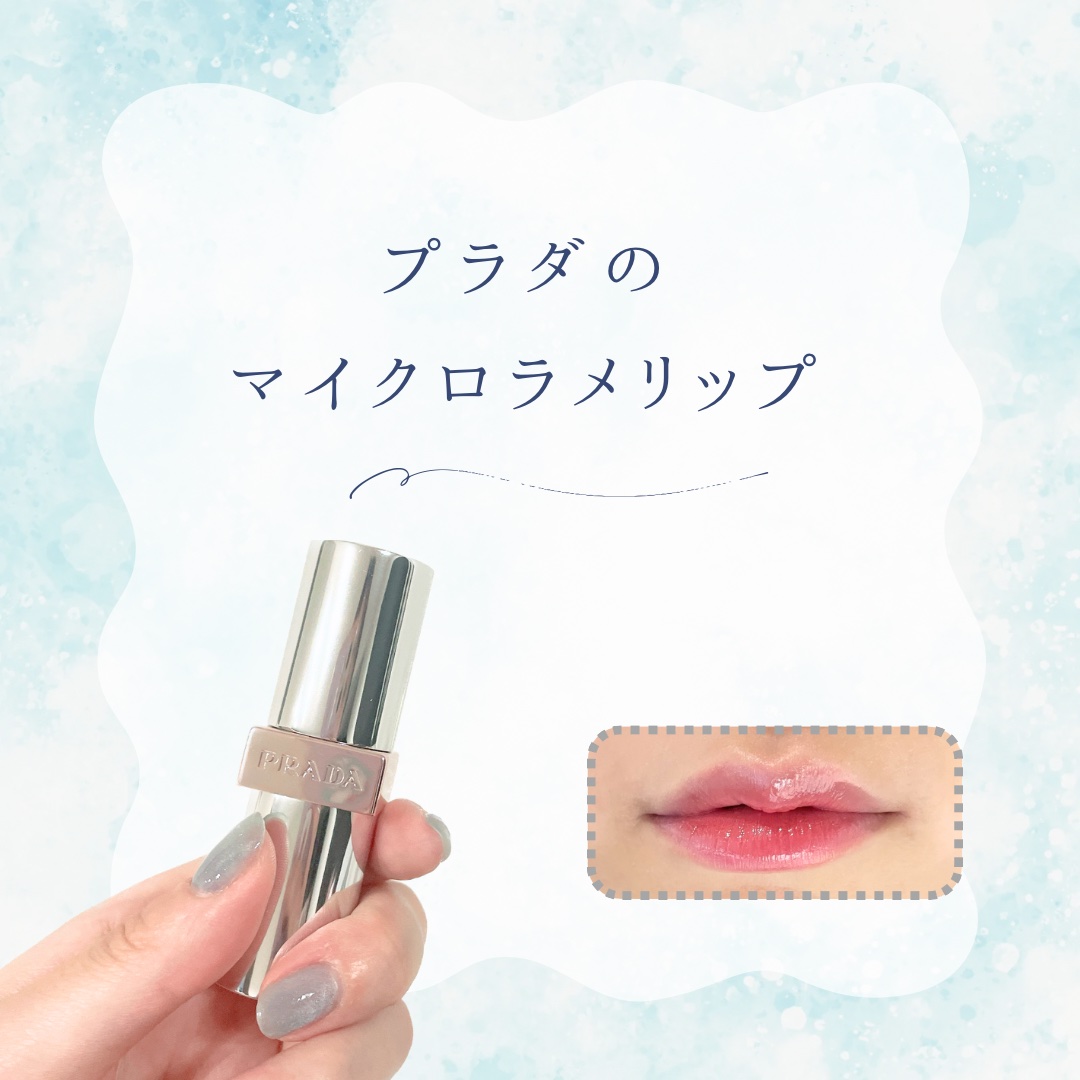 プラダ ライト グローイング リップバーム/PRADA BEAUTY/リップバームを使ったクチコミ（1枚目）