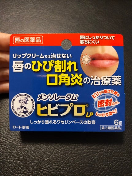 ヒビプロLP(医薬品)/メンソレータム/その他を使ったクチコミ(2枚目)
