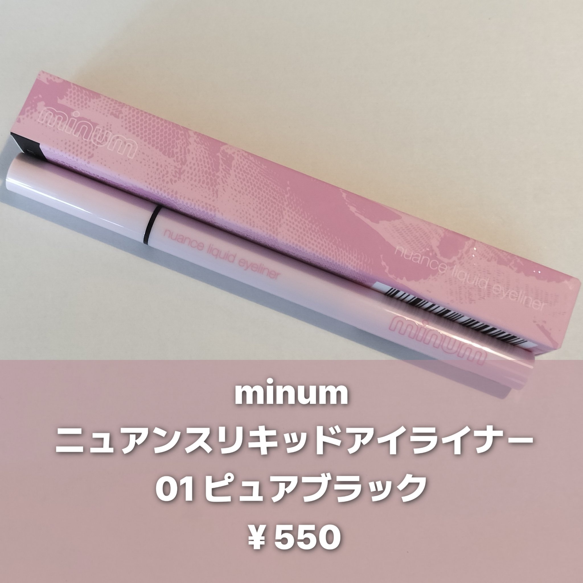 ニュアンスリキッドアイライナー 01 ピュアブラック/minum/リキッドアイライナーを使ったクチコミ（2枚目）