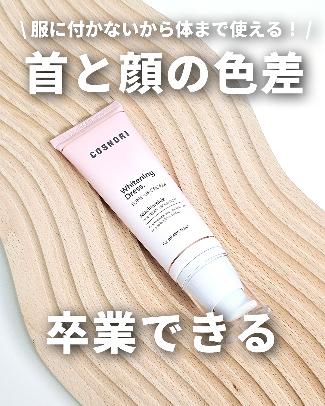 ホワイトニングドレストーンアップクリーム/COSNORI/化粧下地を使ったクチコミ（1枚目）