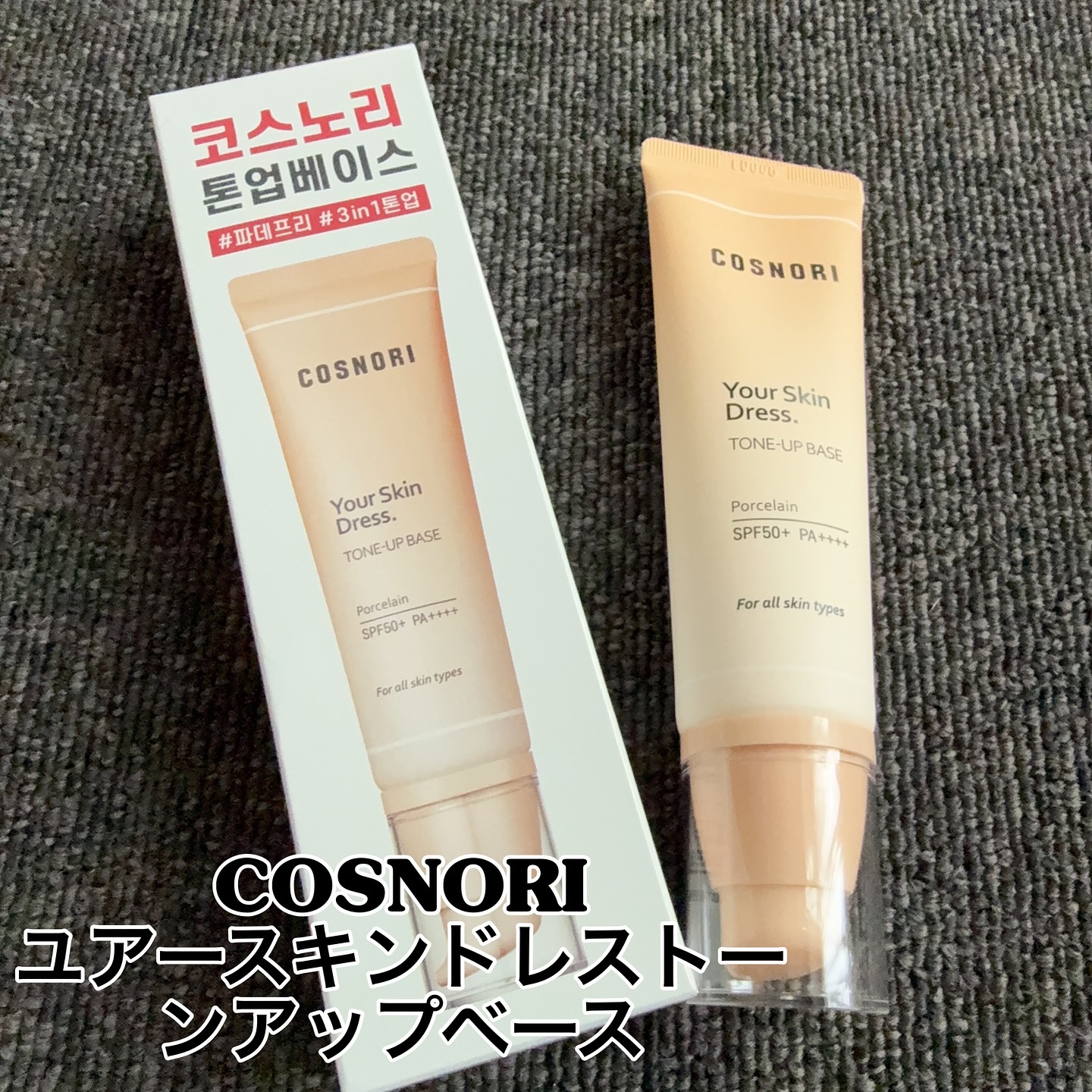 ユアースキンドレストーンアップベース/COSNORI/化粧下地を使ったクチコミ（1枚目）