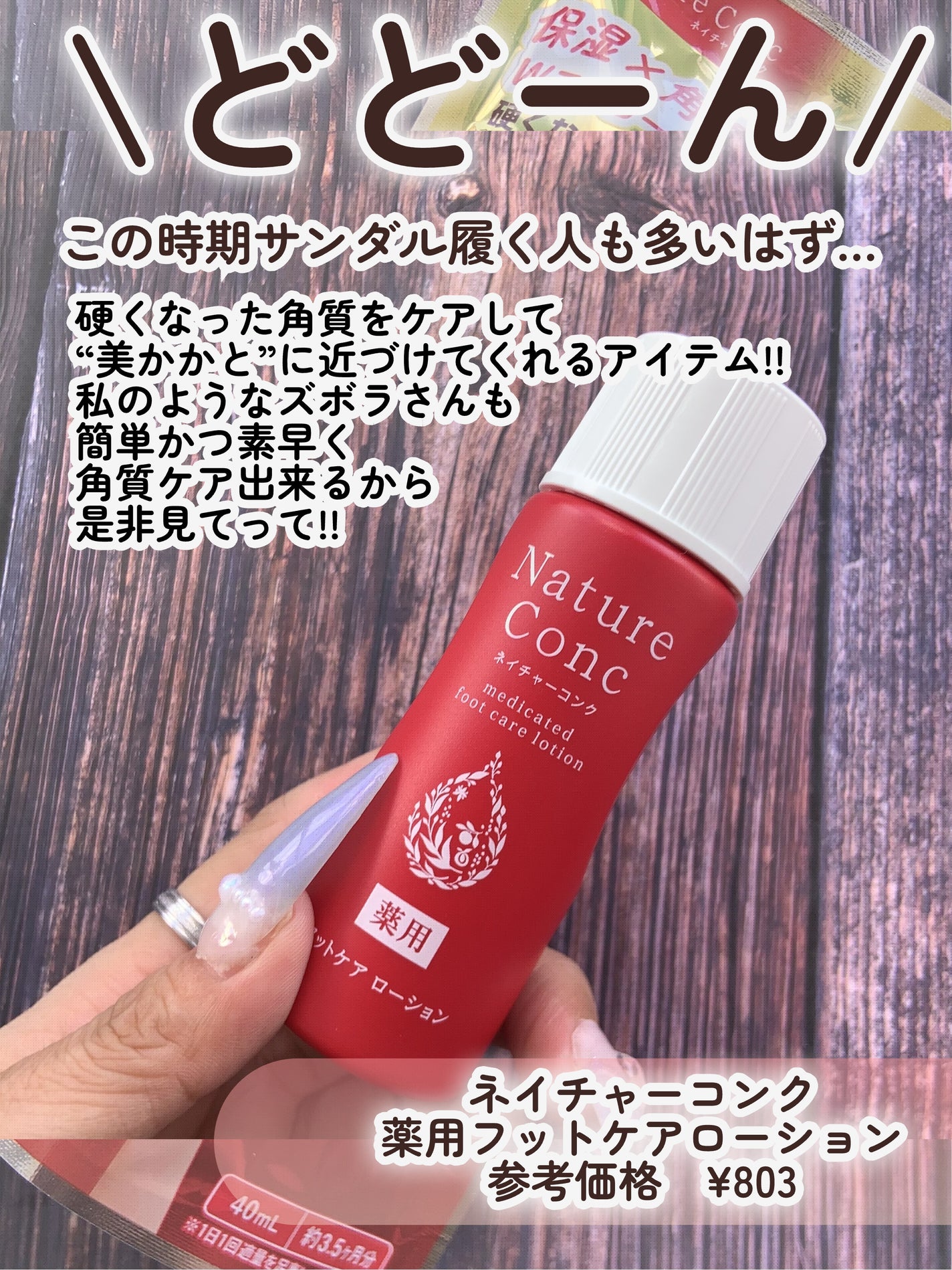 ネイチャーコンク薬用フットケアローション/ネイチャーコンク/レッグ・フットケアを使ったクチコミ(3枚目)