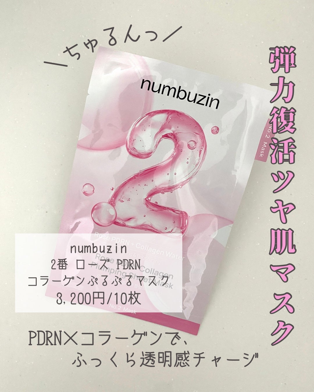 2番 うるもち65%コラーゲンシートマスク/numbuzin/シートマスク・パックを使ったクチコミ(1枚目)