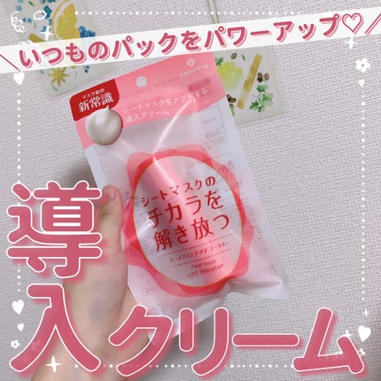 COCOCHI ココチ シートマスク アプデ ブースターのクチコミ「【いつものパックをパワーアップする導入クリーム💘】
今回はココチ(@cocochicosme.....」(1枚目)