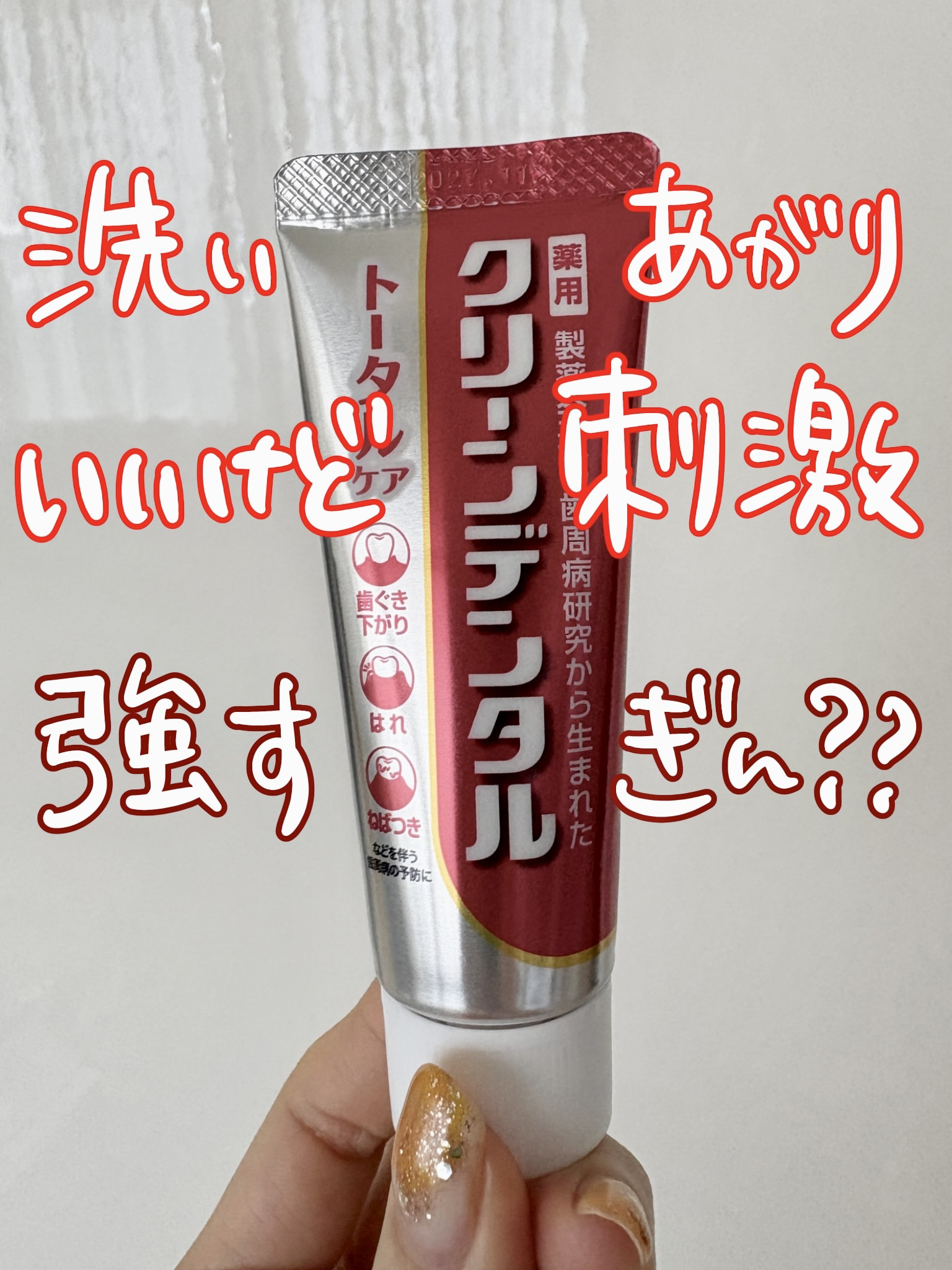 クリーンデンタル® トータルケア/クリーンデンタル/歯磨き粉を使ったクチコミ（1枚目）