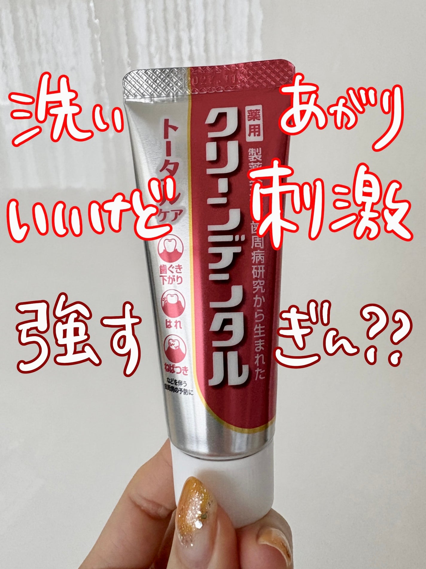 クリーンデンタル® トータルケア/クリーンデンタル/歯磨き粉を使ったクチコミ(1枚目)