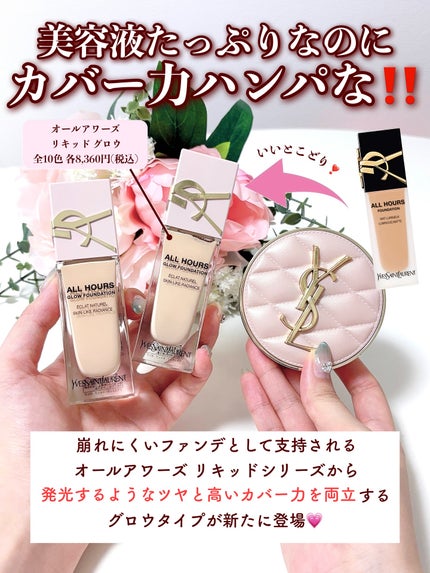 YVES SAINT LAURENT BEAUTE オールアワーズ リキッド グロウのクチコミ「\想像以上のツヤ感に感動🥺/
崩れにくいファンデとして支持されるオールアワーズ リキッド シリ.....」(3枚目)