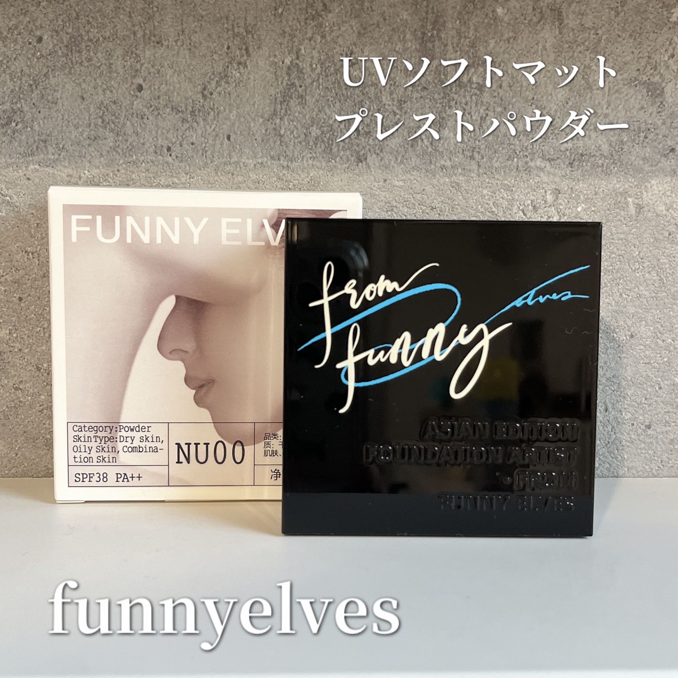 UVソフトマットプレストパウダー/FUNNY ELVES方里/プレストパウダーを使ったクチコミ（1枚目）