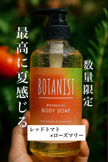 ボタニカルボディーソープ モイスト フルーツトマト&ローズマリーの香り/BOTANIST/ボディソープを使ったクチコミ(1枚目)