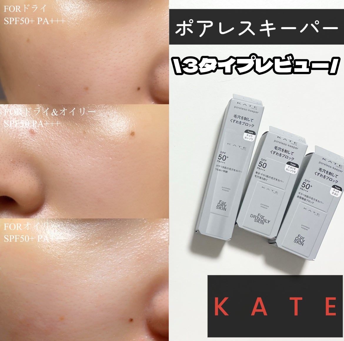 ケイト ポアレスキーパー FORドライ/KATE/化粧下地を使ったクチコミ(1枚目)