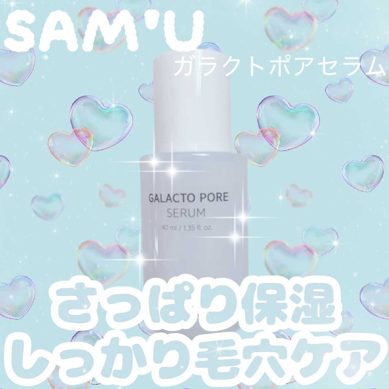 サミュ ガラクトポア セラム/SAM'U/美容液を使ったクチコミ（1枚目）