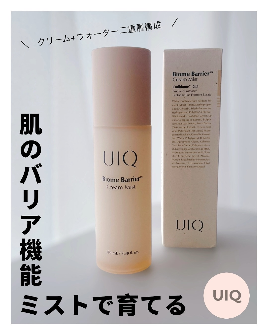 バイオームバリア クリームミスト/UIQ/ミスト状化粧水を使ったクチコミ（1枚目）