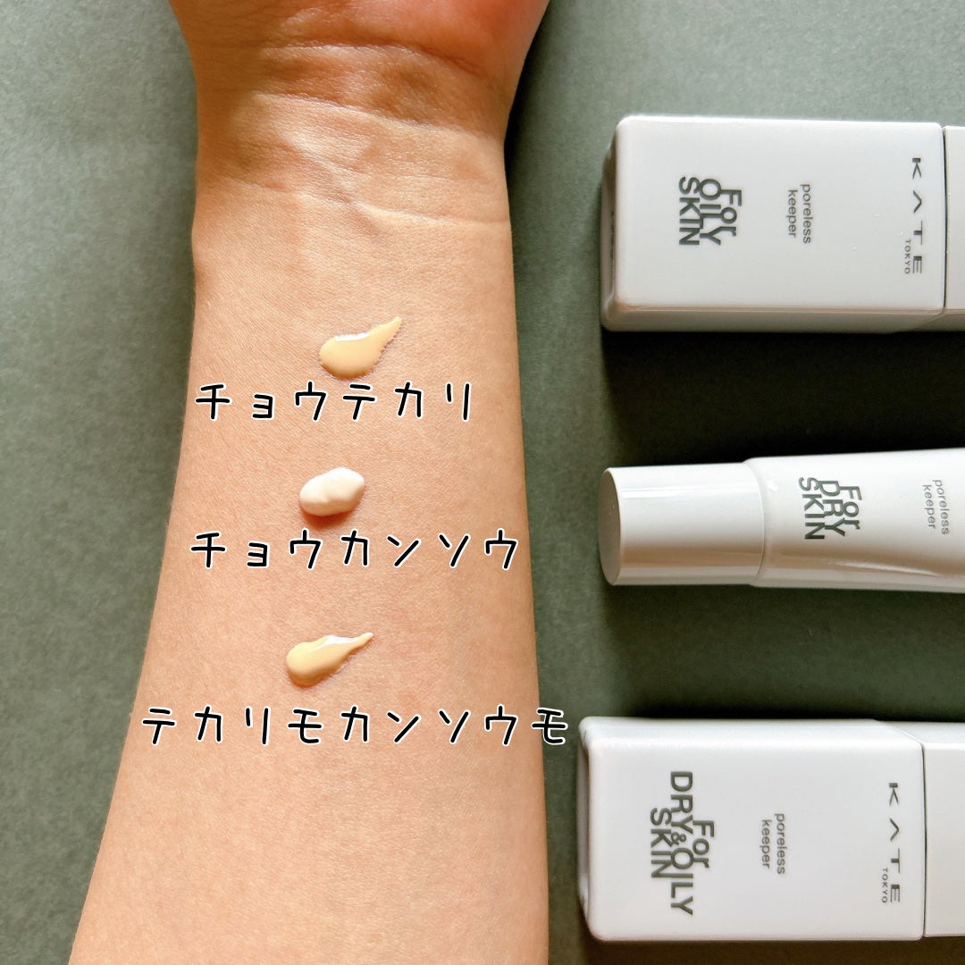 ケイト ポアレスキーパー FORドライ/KATE/化粧下地を使ったクチコミ(2枚目)