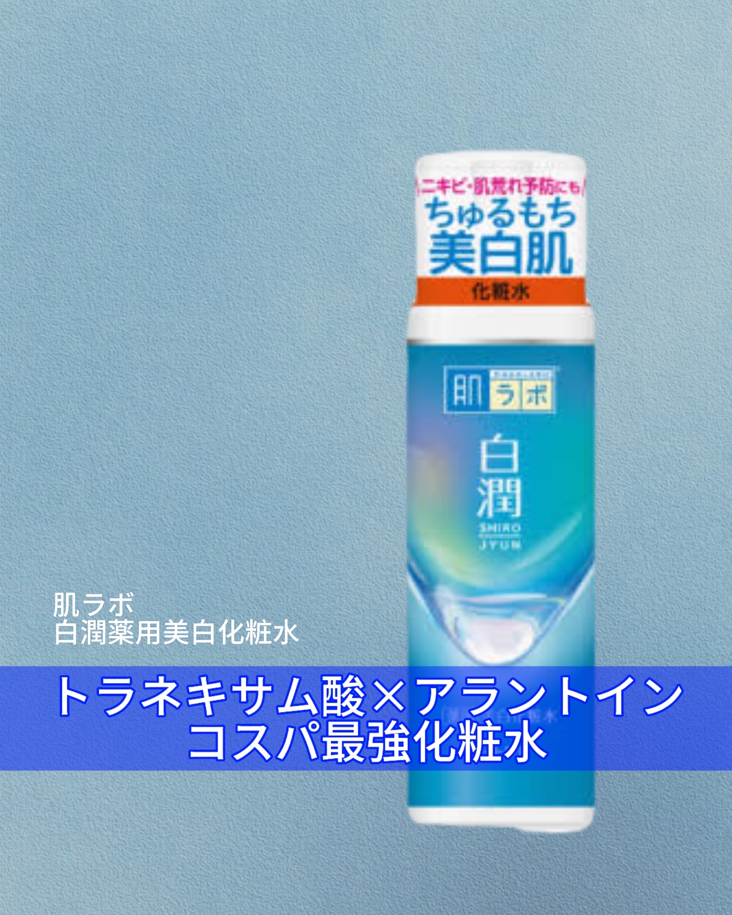 白潤 薬用美白化粧水/肌ラボ/化粧水を使ったクチコミ（1枚目）