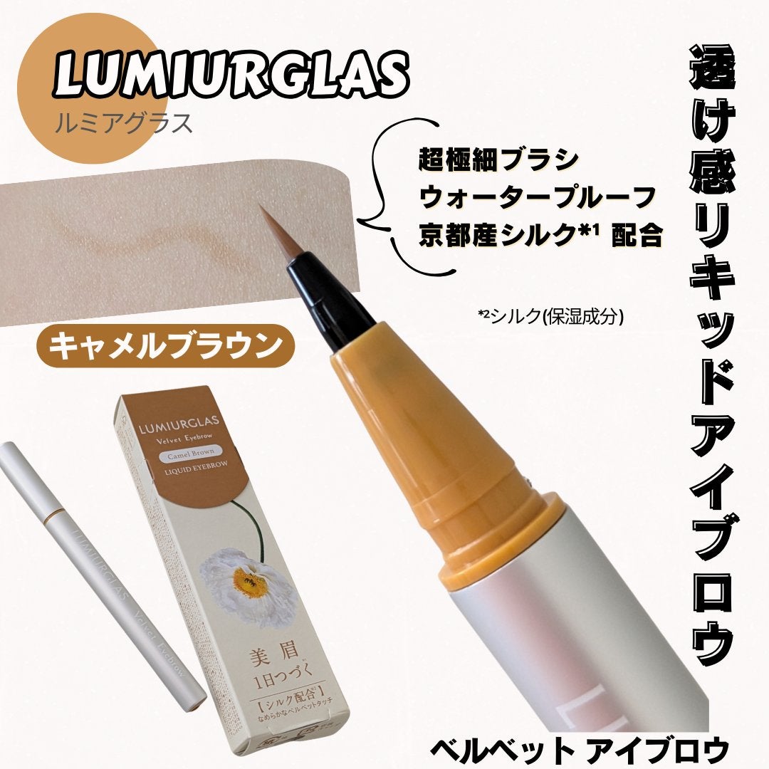 ベルベットアイブロウ/LUMIURGLAS/リキッドアイブロウを使ったクチコミ(1枚目)