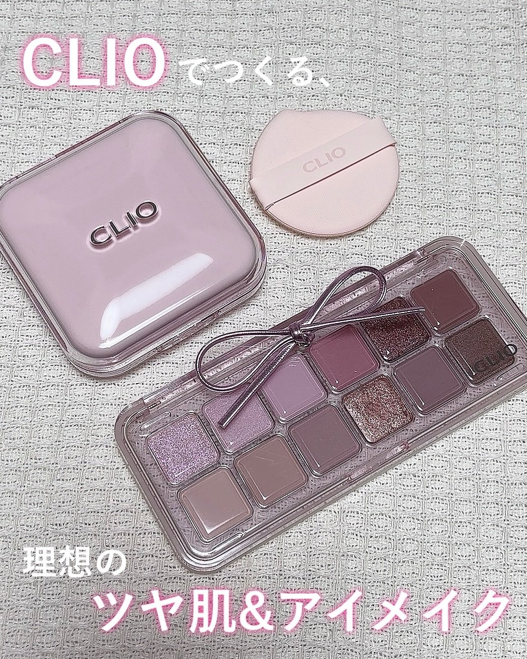 CLIOといえば「キルカバークッション」❣️
その中でもしっとりして乾燥知らずの
「キルカバーメッシュグロウエッセンシャルクッション」
をアップデート🙌🏻
SNSでも話題のピンク色パケが可愛いクッションだよ😚

超薄膜なもっちりクリー