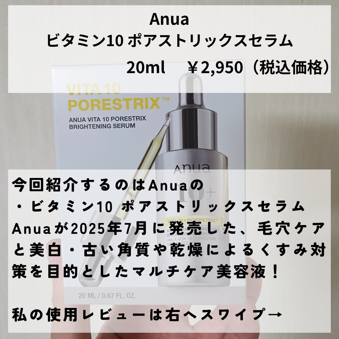 ビタミン10 ポアストリックスセラム/Anua/美容液を使ったクチコミ（2枚目）