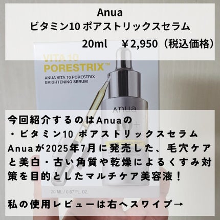 ビタミン10 ポアストリックスセラム/Anua/美容液を使ったクチコミ(2枚目)