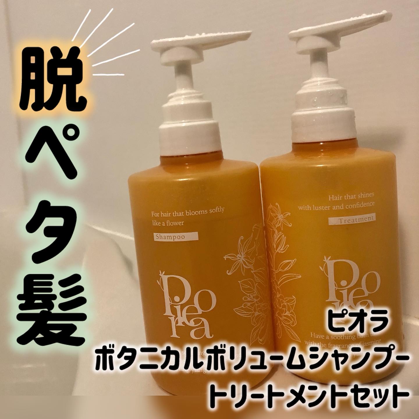 ピオラ　ボタニカルボリュームシャンプー/トリートメント/pieora/市販シャンプーを使ったクチコミ（1枚目）