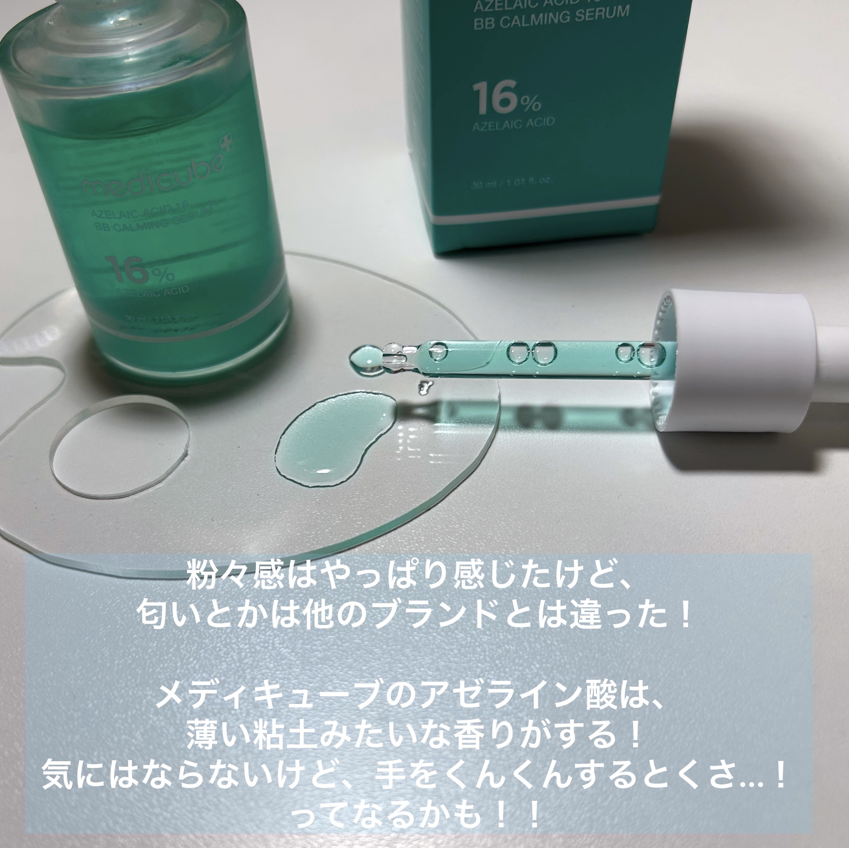 アゼライン酸16BBスージングセラム/MEDICUBE/美容液を使ったクチコミ（2枚目）