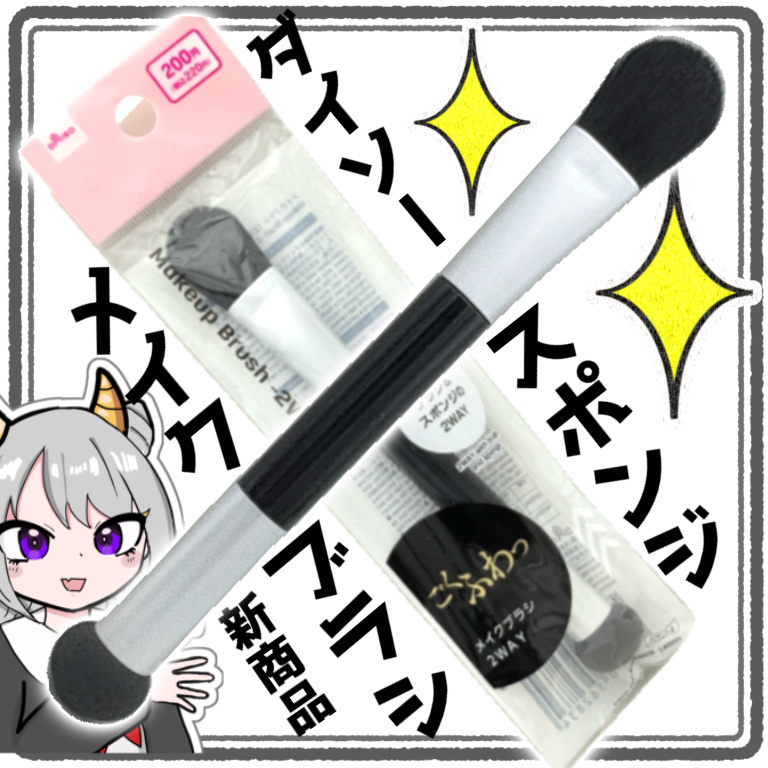 メイクブラシ（2WAY）/DAISO/メイクブラシを使ったクチコミ（1枚目）
