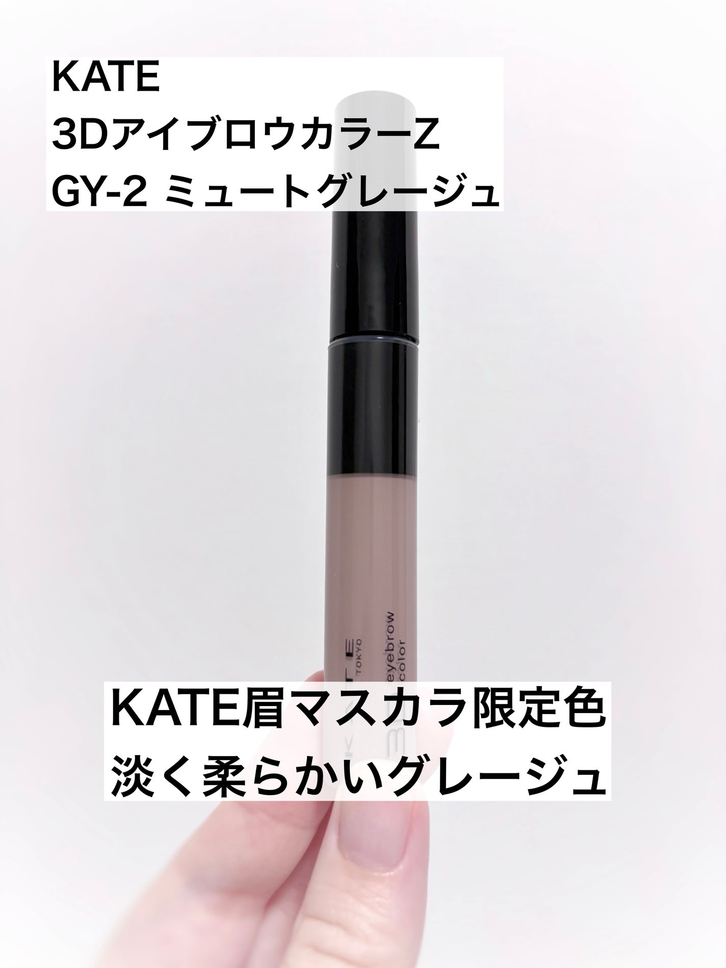 ケイト 3DアイブロウカラーZ/KATE/眉マスカラを使ったクチコミ(1枚目)