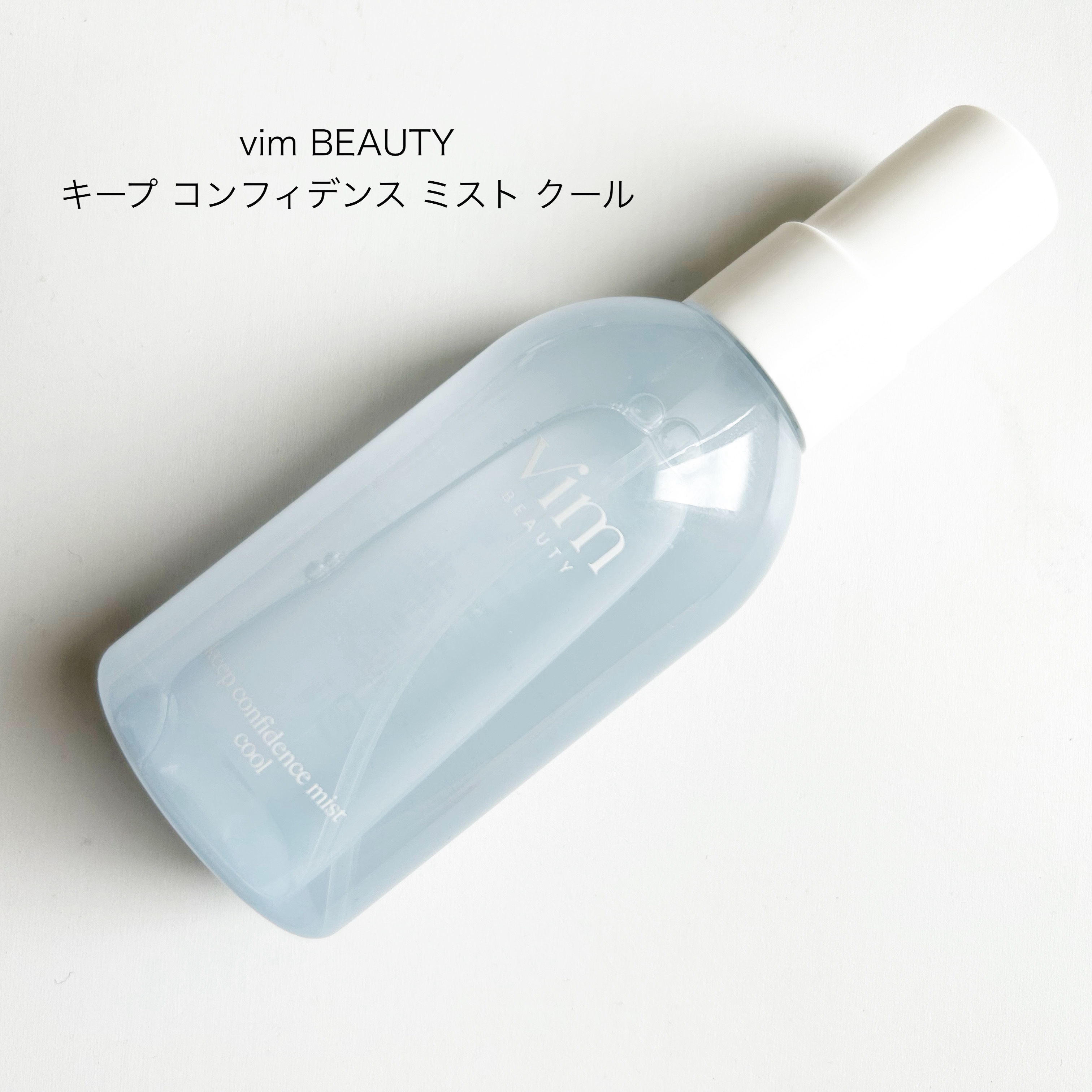 キープ コンフィデンス ミスト クール/vim BEAUTY/ミスト状化粧水を使ったクチコミ（1枚目）