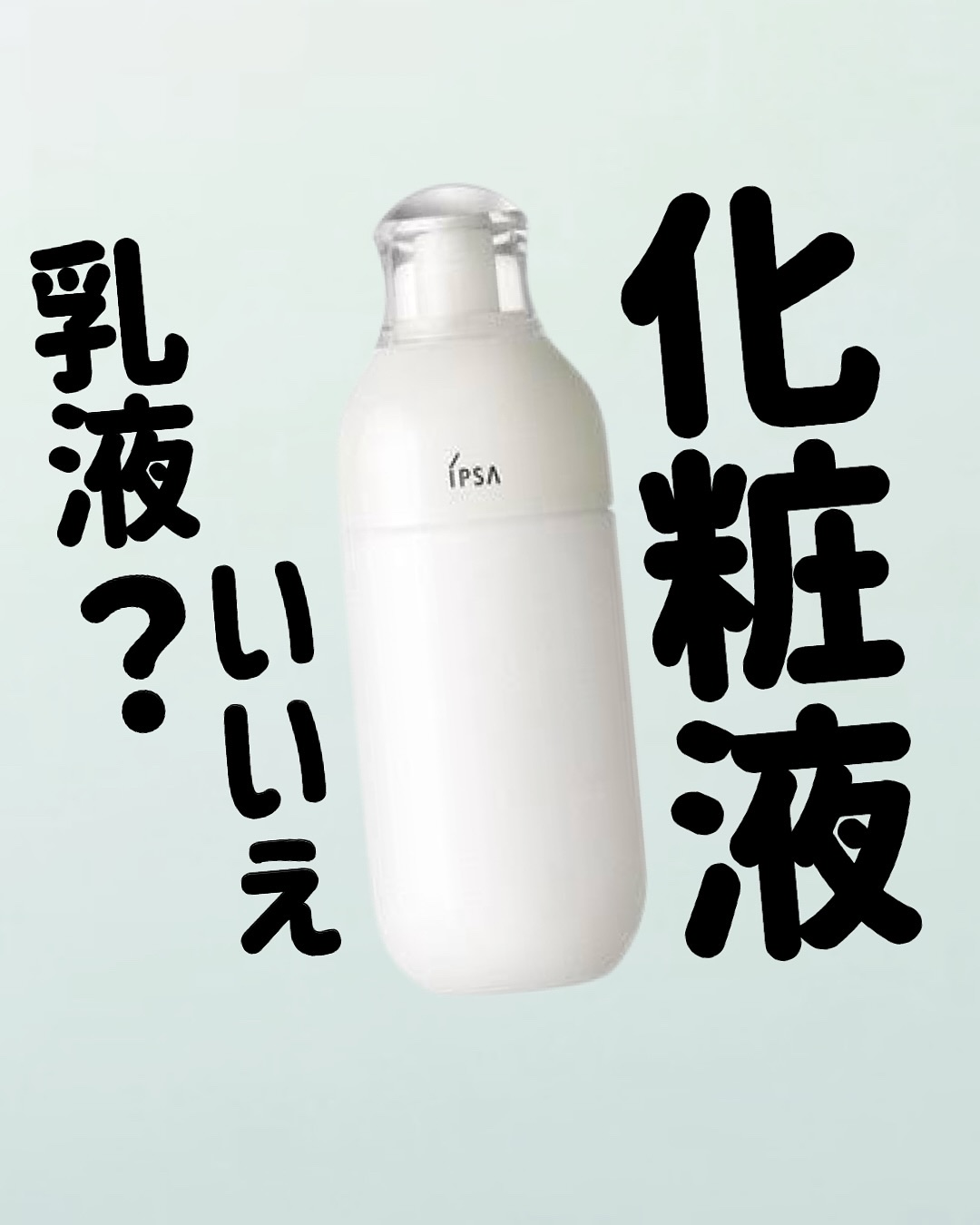 化粧水×乳液機能がこれ一本で！
⁡ _________________________

IPSA
イプサ  ME  ｎ（医薬部外品)
ディスペンサー別売り
_________________________

IPSAの名品化粧品✨

●