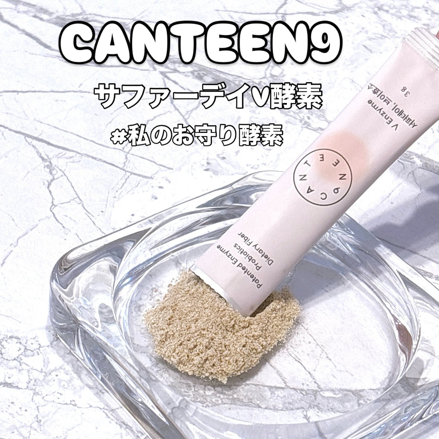 サファーデイ V酵素/canteen9/ボディサプリメントを使ったクチコミ(1枚目)
