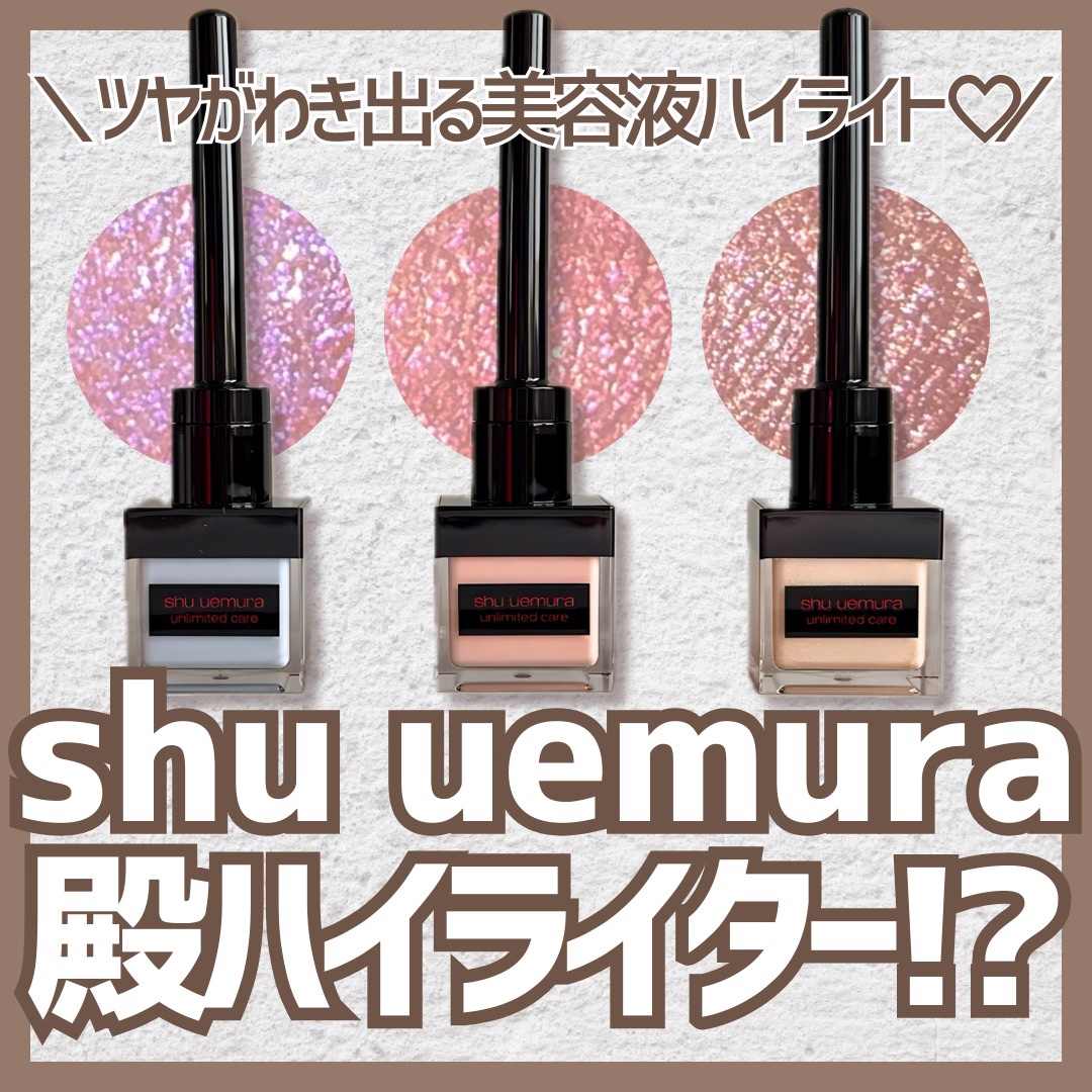 アンリミテッド ケア ツヤ ドロップ/shu uemura/リキッドハイライトを使ったクチコミ（1枚目）