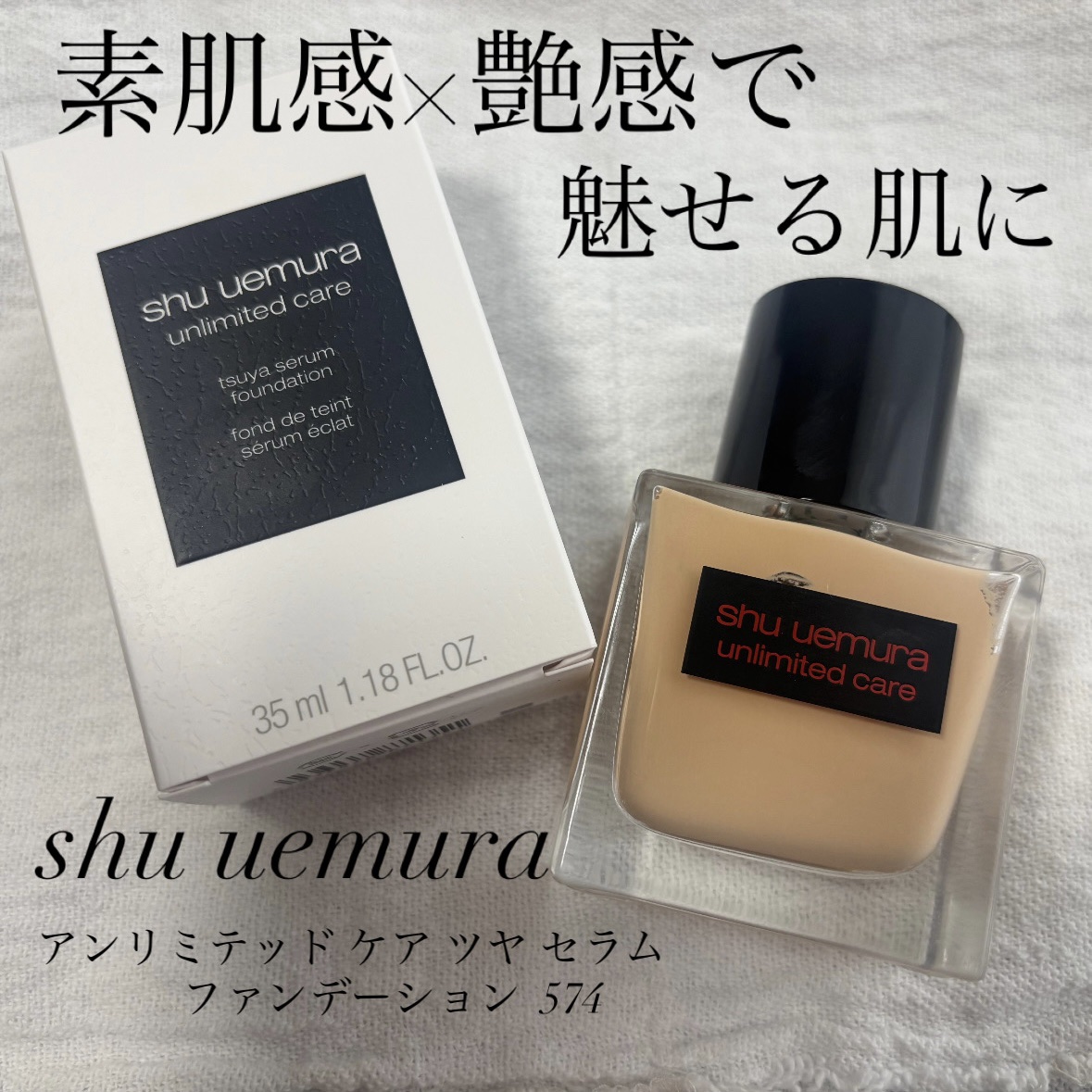 アンリミテッド ケア ツヤ セラム ファンデーション/shu uemura/リキッドファンデーションを使ったクチコミ（1枚目）
