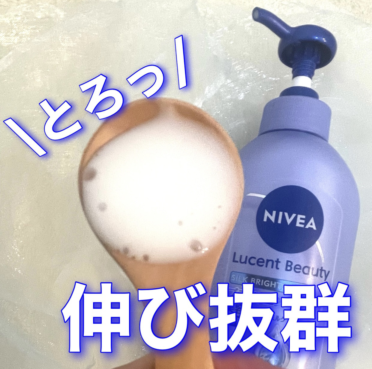 【医薬部外品】ニベア ルーセントビューティ シルクブライトニング ブライトニング美容液ボディミルク/ニベア/ボディミルクを使ったクチコミ（2枚目）