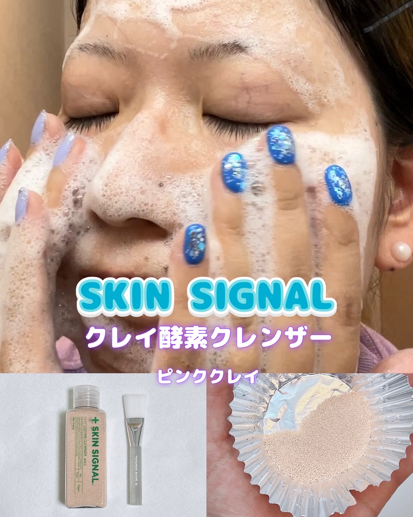 SKIN SIGNAL ピンククレイ酵素クレンザーのクチコミ「SKIN SIGNAL クレイ酵素クレンザー
ピンククレイ

✔️毛穴クレンザーです。
毛穴に.....」（1枚目）