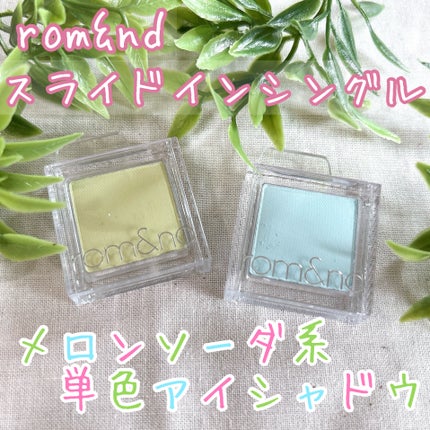 スライドインシングル/rom&nd/単色アイシャドウを使ったクチコミ(1枚目)