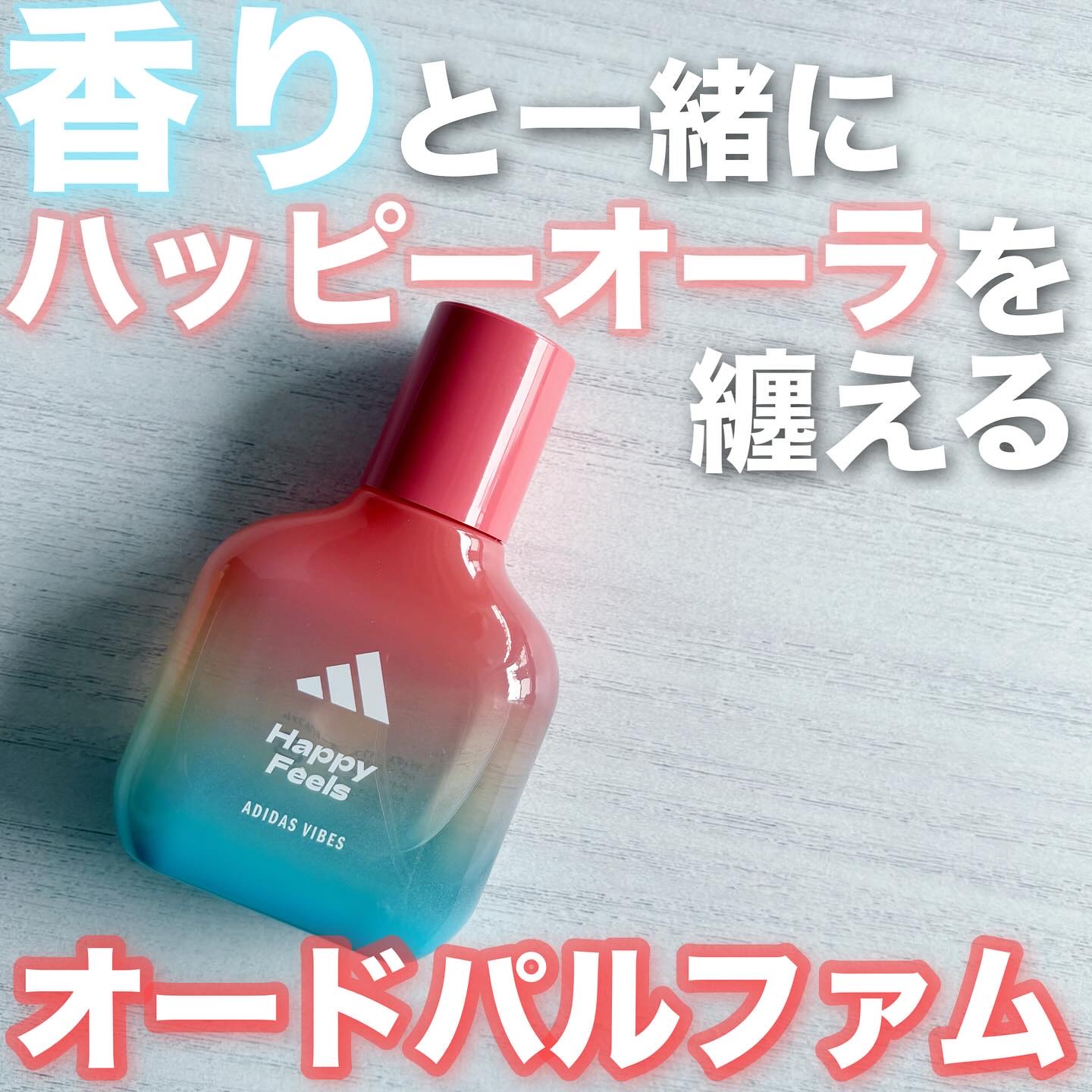アディダス バイブス オードパルファム ハッピーフィールズ/adidas/香水(その他)を使ったクチコミ（1枚目）