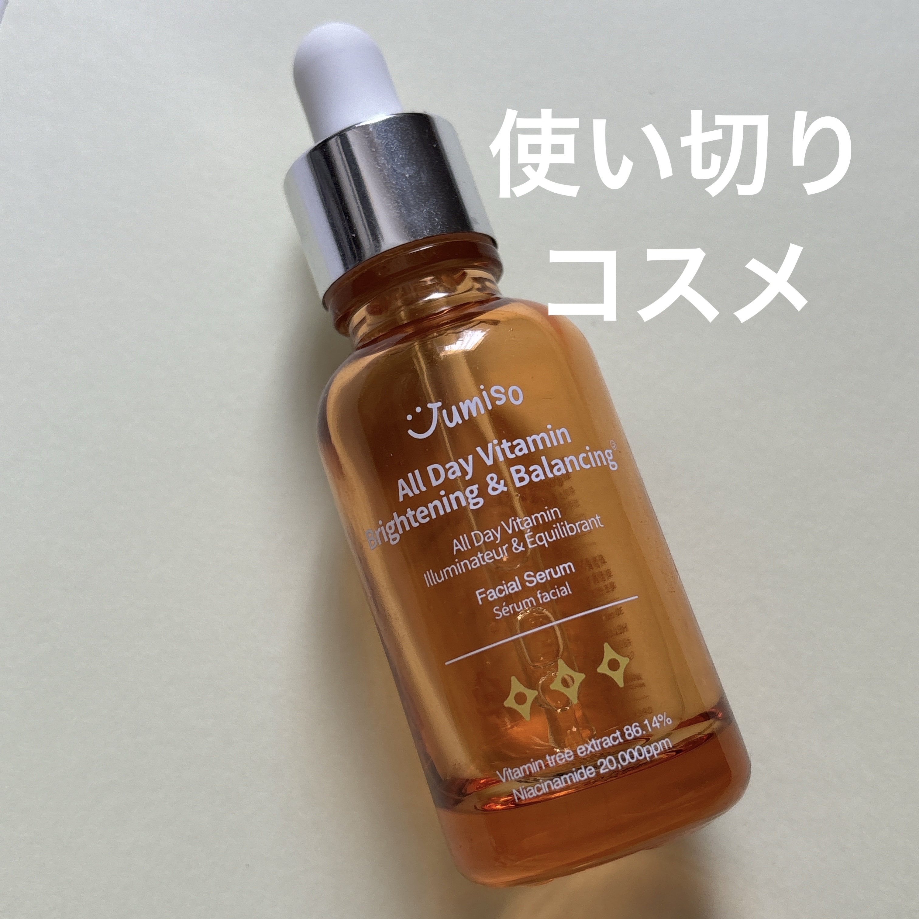 オールデイビタミンブライトニング＆バランシングフェイシャルセラム/JUMISO/美容液を使ったクチコミ（1枚目）