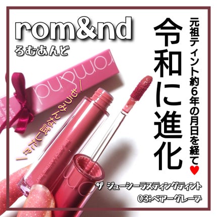 ザ ジューシーラスティングティント/rom&nd/リップティントを使ったクチコミ(1枚目)