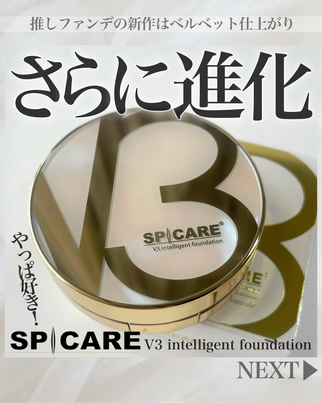 SPICARE V3 インテリジェント ファンデーション/SPICARE/クッションファンデーションを使ったクチコミ（1枚目）