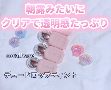 デュー ドロップ ティント/Coralhaze/リップティントを使ったクチコミ(1枚目)