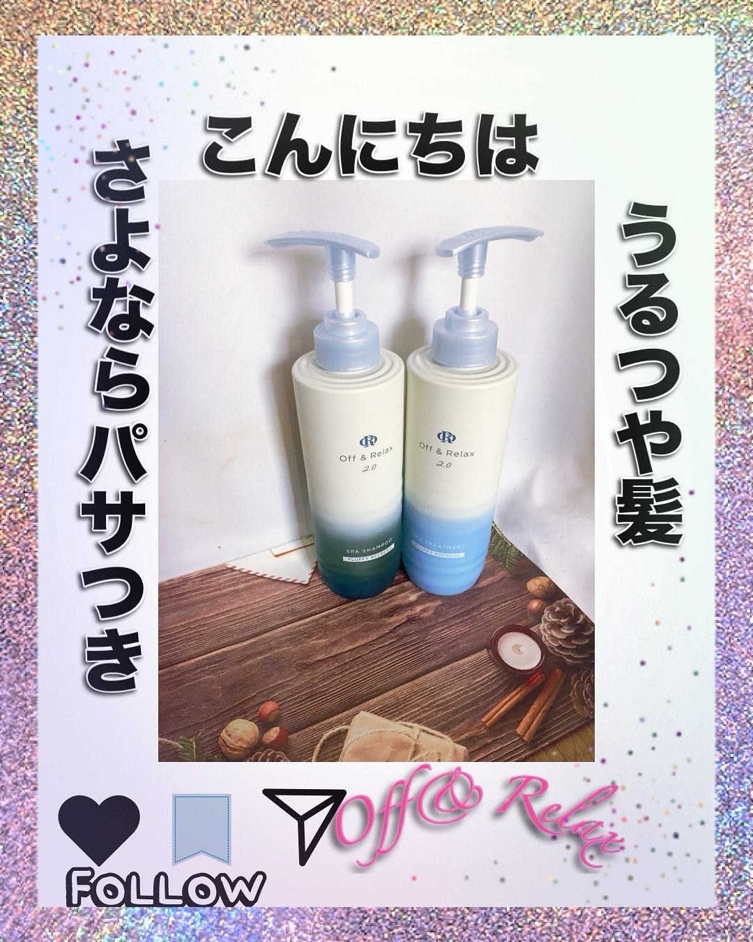 OR スパ・シャンプー/ヘアトリートメント シルキーナイトリペア/Off&Relax/市販シャンプーを使ったクチコミ(1枚目)