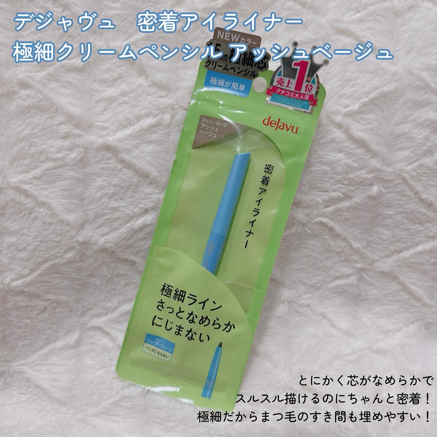 「密着アイライナー」極細クリームペンシル/デジャヴュ/ペンシルアイライナーを使ったクチコミ（2枚目）