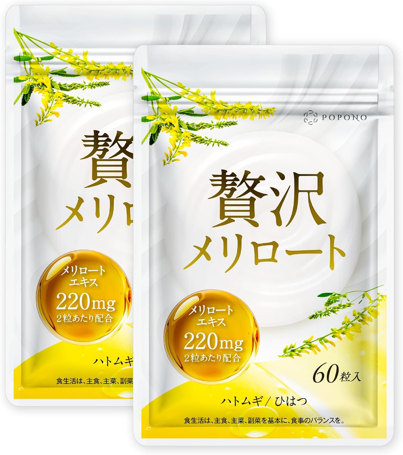 POPONO 贅沢メリロート