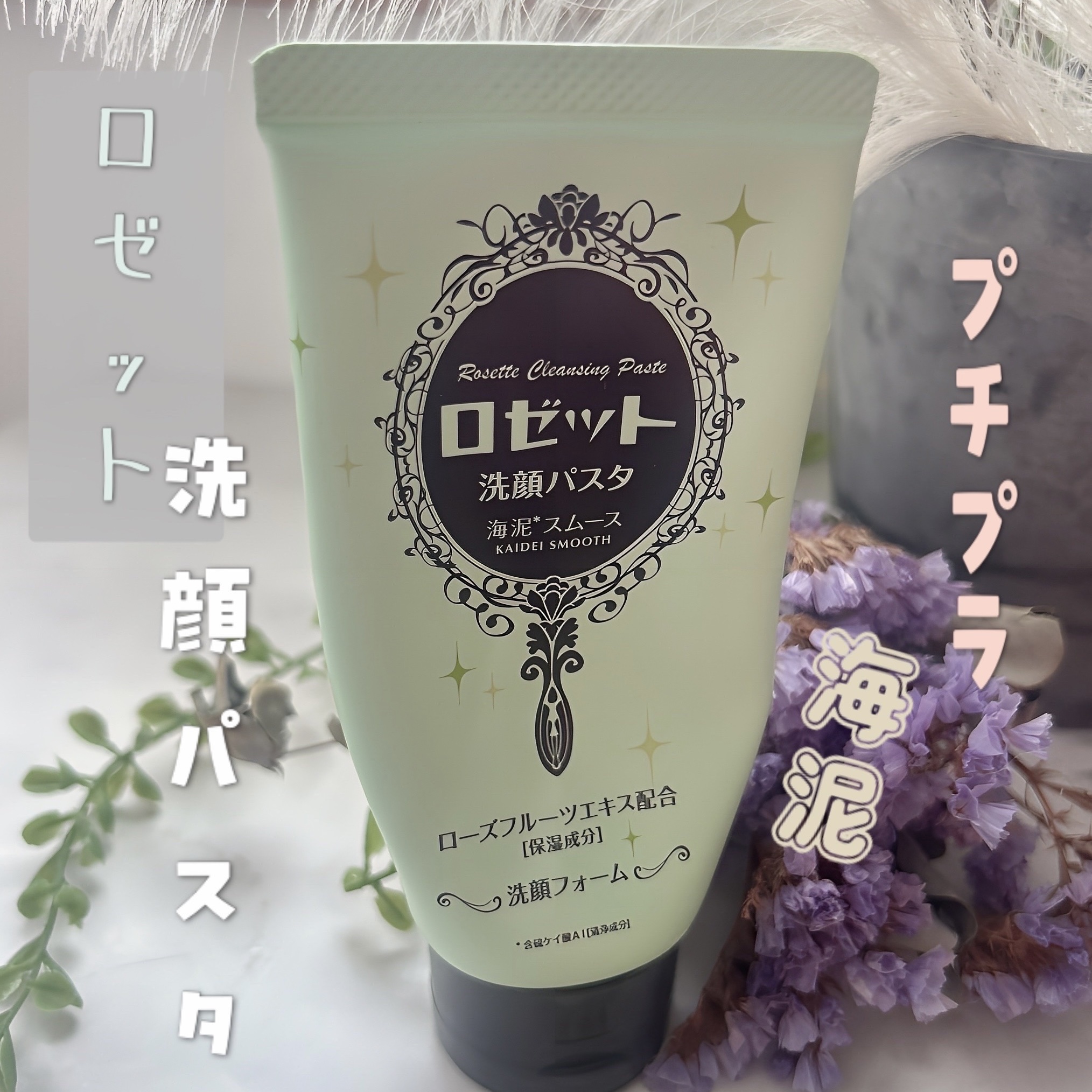 ロゼット洗顔パスタ 海泥スムース 30g/ロゼット/洗顔フォームを使ったクチコミ（1枚目）