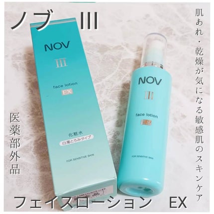 III フェイスローション EX/NOV/化粧水を使ったクチコミ(1枚目)